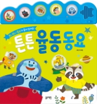 튼튼율동동요